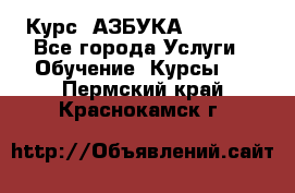  Курс “АЗБУКА“ Online - Все города Услуги » Обучение. Курсы   . Пермский край,Краснокамск г.